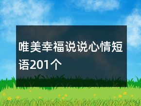 唯美幸福說說心情短語201個