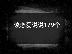 談戀愛(ài)說(shuō)說(shuō)179個(gè)