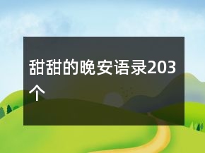甜甜的晚安語(yǔ)錄203個(gè)