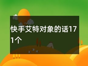 快手艾特對(duì)象的話171個(gè)