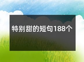特別甜的短句188個(gè)