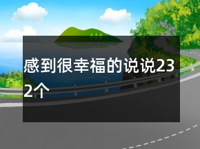 感到很幸福的說說232個(gè)