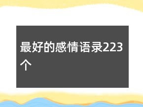 最好的感情語錄223個(gè)