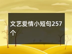 文藝愛情小短句257個