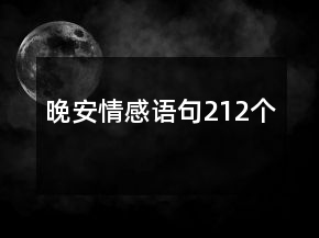 晚安情感語句212個