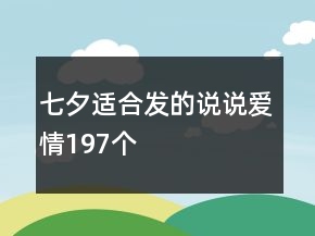 七夕適合發(fā)的說說愛情197個
