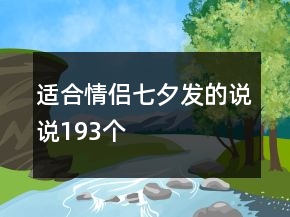 適合情侶七夕發(fā)的說說193個