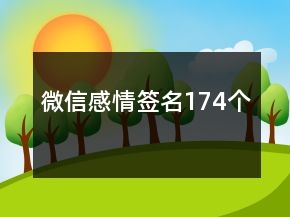 微信感情簽名174個(gè)