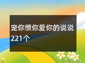 寵你慣你愛你的說說221個