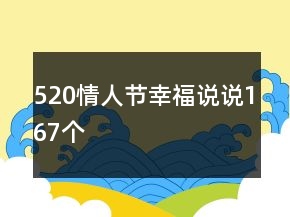 520情人節(jié)幸福說說167個