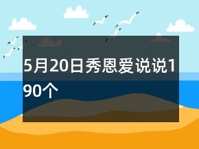 5月20日秀恩愛說說190個