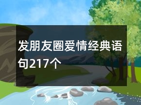 發(fā)朋友圈愛(ài)情經(jīng)典語(yǔ)句217個(gè)