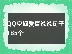 QQ空間愛情說說句子185個