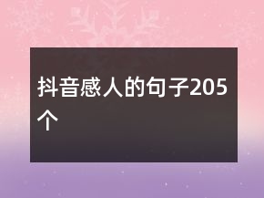 抖音感人的句子205個