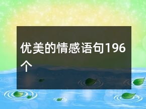 優(yōu)美的情感語句196個(gè)