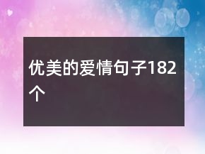 優(yōu)美的愛(ài)情句子182個(gè)