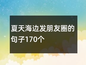 夏天海邊發(fā)朋友圈的句子170個(gè)