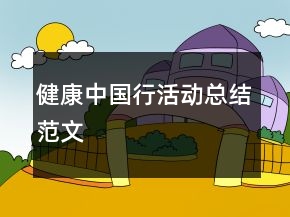 健康中國行活動總結(jié)范文