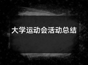 大學(xué)運動會活動總結(jié)