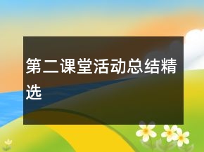 第二課堂活動總結精選