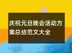慶祝元旦晚會活動(dòng)方案總結(jié)范文大全