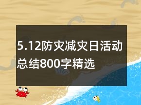 5.12防災(zāi)減災(zāi)日活動總結(jié)800字精選