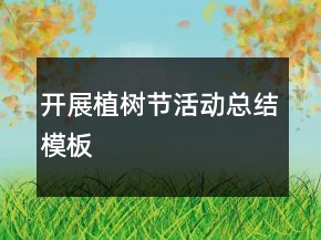 開展植樹節(jié)活動總結(jié)模板
