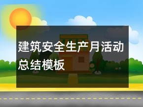 建筑安全生產(chǎn)月活動總結(jié)模板