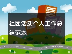 社團(tuán)活動個人工作總結(jié)范本