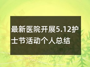 最新醫(yī)院開(kāi)展5.12護(hù)士節(jié)活動(dòng)個(gè)人總結(jié)心得精選