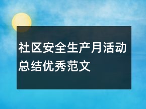 社區(qū)安全生產(chǎn)月活動(dòng)總結(jié)優(yōu)秀范文