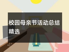 校園母親節(jié)活動總結(jié)精選