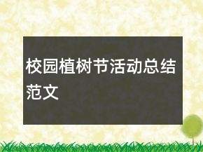 校園植樹節(jié)活動總結(jié)范文