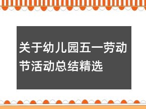 關(guān)于幼兒園五一勞動節(jié)活動總結(jié)精選