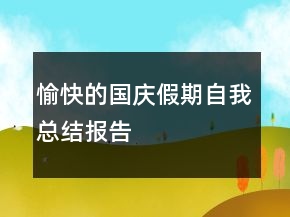 愉快的國慶假期自我總結(jié)報告