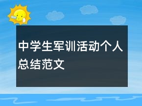 中學(xué)生軍訓(xùn)活動(dòng)個(gè)人總結(jié)范文