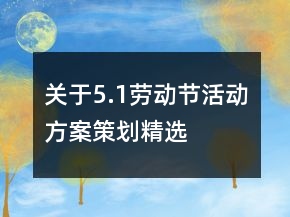 關于5.1勞動節(jié)活動方案策劃精選