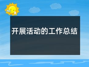 開展活動(dòng)的工作總結(jié)