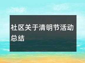 社區(qū)關(guān)于清明節(jié)活動(dòng)總結(jié)