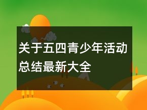 關于五四青少年活動總結最新大全