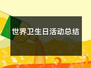世界衛(wèi)生日活動(dòng)總結(jié)