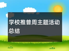 學(xué)校推普周主題活動總結(jié)