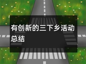 有創(chuàng)新的三下鄉(xiāng)活動(dòng)總結(jié)