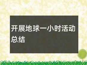 開(kāi)展地球一小時(shí)活動(dòng)總結(jié)