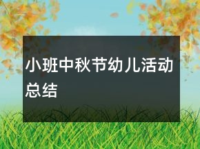 小班中秋節(jié)幼兒活動(dòng)總結(jié)