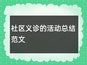 社區(qū)義診的活動(dòng)總結(jié)范文