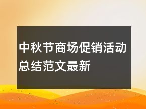 中秋節(jié)商場促銷活動總結(jié)范文最新