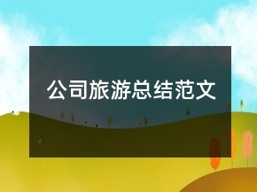 公司旅游總結范文