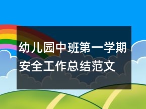 幼兒園中班第一學期安全工作總結范文