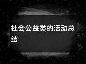 社會公益類的活動總結(jié)